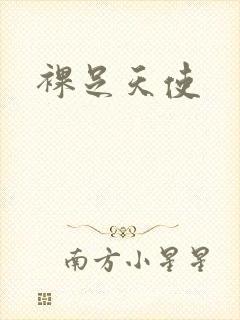 裸足天使