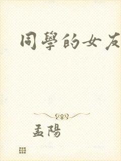 同学的女友糖糖