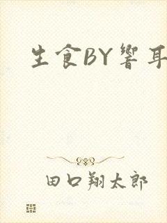 生食BY响耳