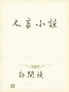 人畜小说