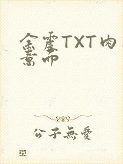 余震TXT肉酱意面