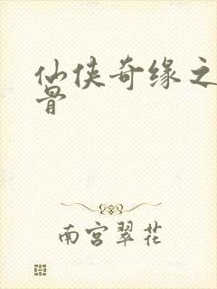 仙侠奇缘之花千骨