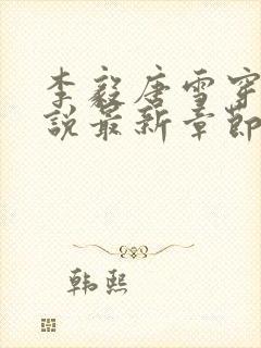 李毅唐雪穿越小说最新章节阅读免费