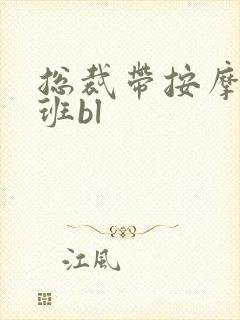 总裁带按摩器上班bl