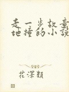 走一步故意深深地撞的小说