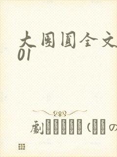 大团圆全文阅读01