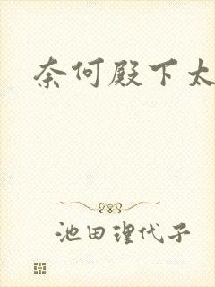 奈何殿下太妖娆