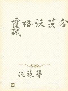 霍格沃茨分院测试