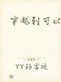 穿越到可以随便