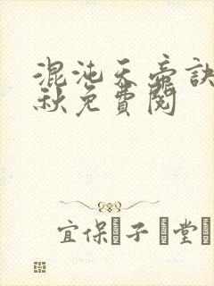 混沌天帝诀楚剑秋免费阅