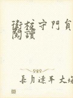 卫校守门员老吴阅读