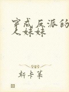 穿成反派的病美人妹妹