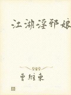 江湖淫邪娘