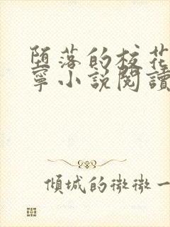 堕落的校花赵诗宁小说阅读