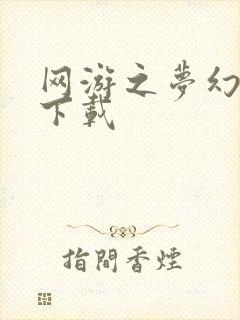 网游之梦幻现实下载