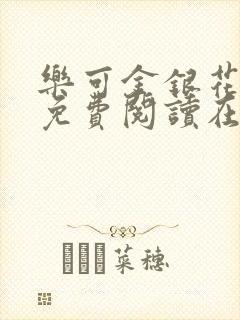 乐可金银花全文免费阅读在线无广告