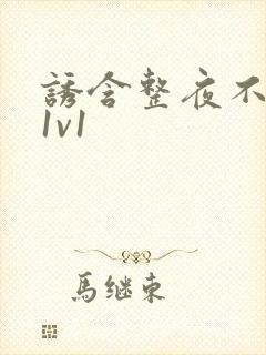 诱含整夜不拔h1v1