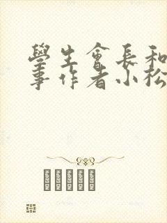 学生会长和小干事作者小松鼠