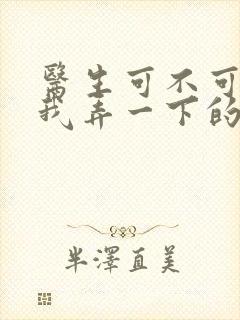 医生可不可以帮我弄一下的书