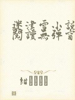 迷津雪小说免费阅读无弹窗