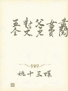 五对父女黄雨萌全文免费阅读