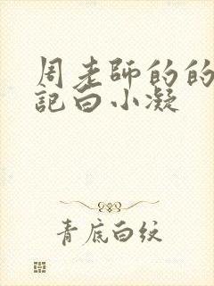 周老师的的圈养记白小凝