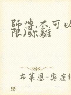 师傅,不可以(限)弥骓