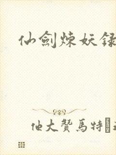仙剑炼妖录