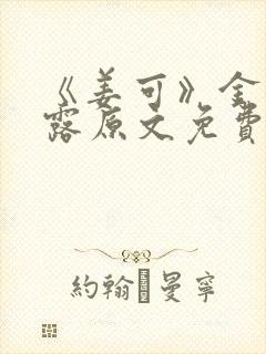 《姜可》金银花露原文免费