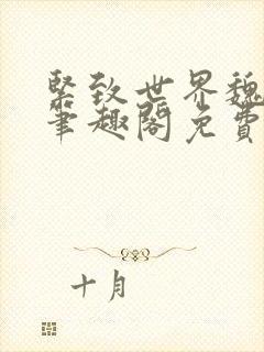 紧致世界魏承泽笔趣阁免费阅读