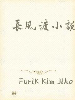 长风渡小说