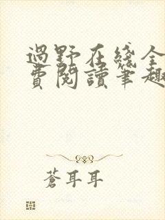 过野在线全文免费阅读笔趣阁