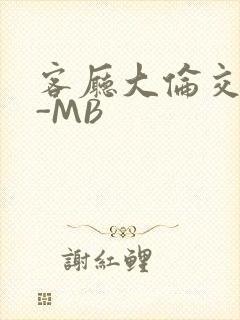客厅大伦交侩H-MB
