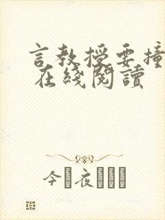 言教授要撞坏了 在线阅读