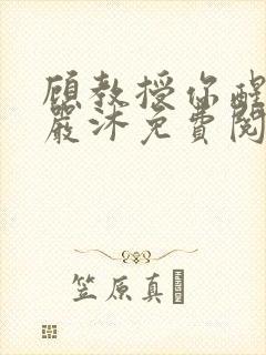 顾教授你醒了吗严沐免费阅读全文