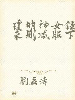 琼明神女录全本未删减版下载