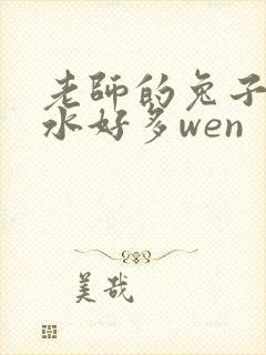 老师的兔子好软水好多wen