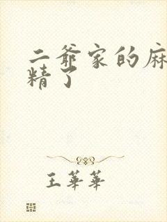 二爷家的麻雀成精了