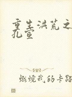 重生洪荒之逍遥孔宣