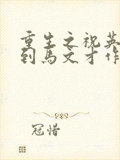 重生之祝英台遇到马文才作者:问鹿