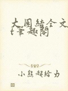 大团结全文txt笔趣阁