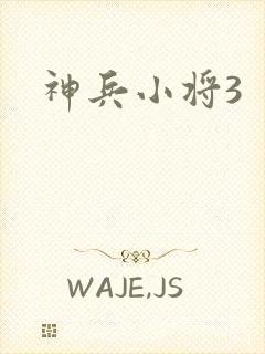 神兵小将3