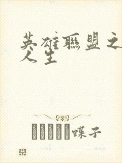 英雄联盟之职业人生