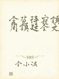 含苞待宠镇国公周镇廷全文阅读