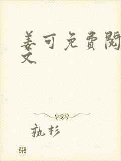姜可免费阅读全文