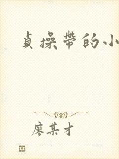 贞操带的小说