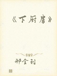 《下厨房》原文
