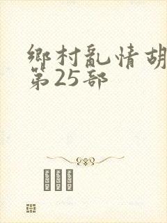 乡村乱情胡秀英第25部