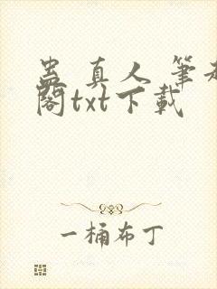 蛊 真人 笔趣阁txt下载