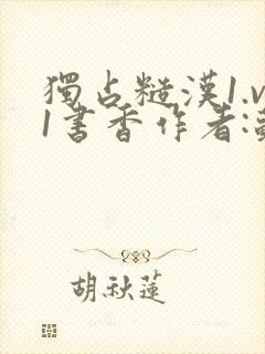 独占糙汉1.v1书香作者:苏月半